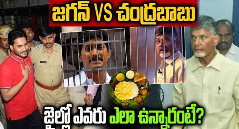 Jagan VS Chandrababu : జగన్ వర్సెస్ చంద్రబాబు.. జైలులో ఎవరు ఎలా ఉన్నారంటే?