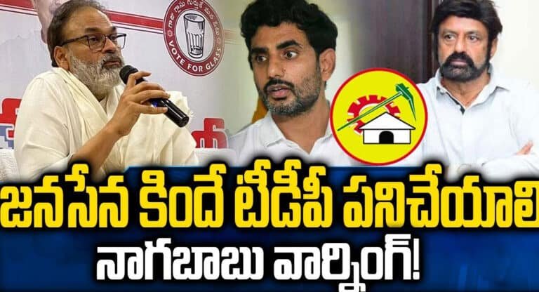 Nagababu : జనసేన కిందే టీడీపీ పనిచేయాలి.. నాగబాబు వార్నింగ్?