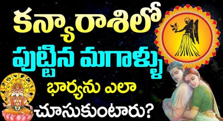 కన్యరాశిలో పుట్టిన మగవాళ్ళు ఎలా ఉంటారు..!
