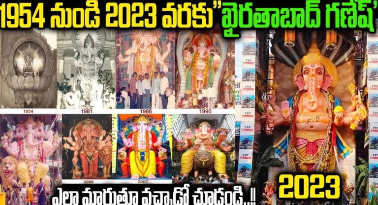 Khairathabad Ganesh : 1954 నుంచి 2023 వరకు ఖైరతాబాద్ గణేష్ ఎలా మారుతూ వచ్చాడో తెలుసా?