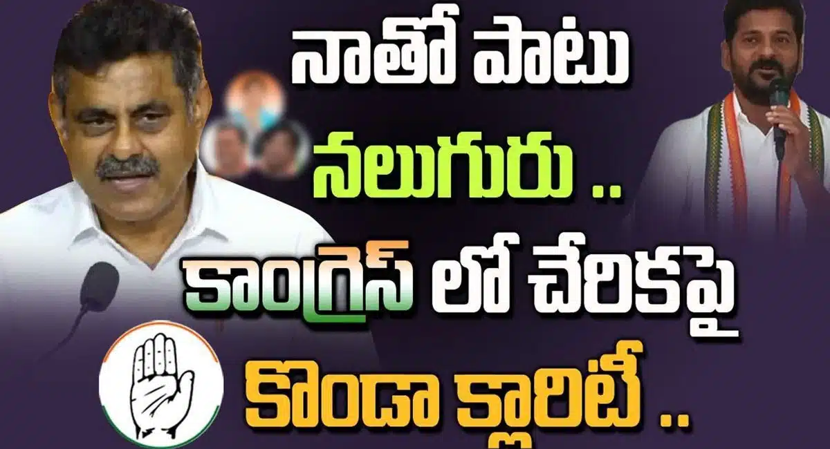 konda vishweshwar reddy clarity on joining congress