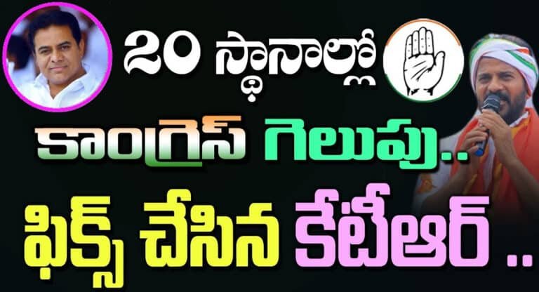 Telangana Congress : 20 స్థానాల్లో కాంగ్రెస్ గెలుపు ఫిక్స్ చేసిన మంత్రి కేటీఆర్