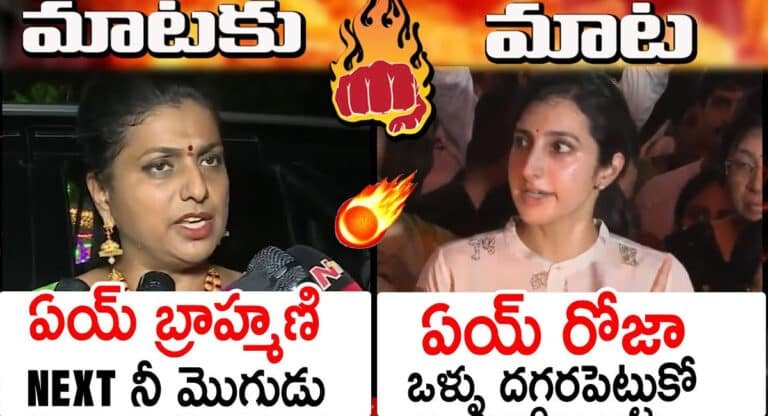 Roja VS Brahmani : ఏయ్ బ్రాహ్మణి.. నెక్స్ట్ నీ మొగుడే.. ఏయ్ రోజా ఒళ్లు దగ్గరపెట్టుకో