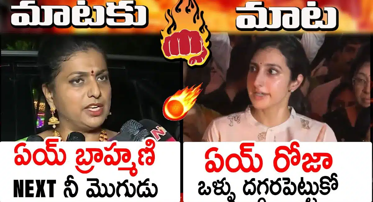 nara brahmani versus minister roja over chandrababu arrest