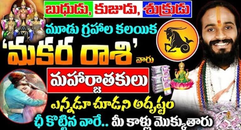 మూడు గ్రహాల కలయికతో మకర రాశి వారు మహార్జాతకులు కాబోతున్నారు…