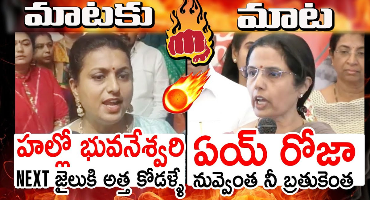 Roja VS Bhuvaneswari : హల్లో భువనేశ్వరి నెక్స్ట్ జైలుకి అత్తాకోడళ్లే.. ఏయ్ రోజా నువ్వెంత.. నీ బతుకెంత