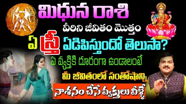 Mithuna Rashi : మిధున రాశి వారిని జీవితం మొత్తం ఏ స్త్రీ ఏడిపిస్తుందో తెలుసా..?