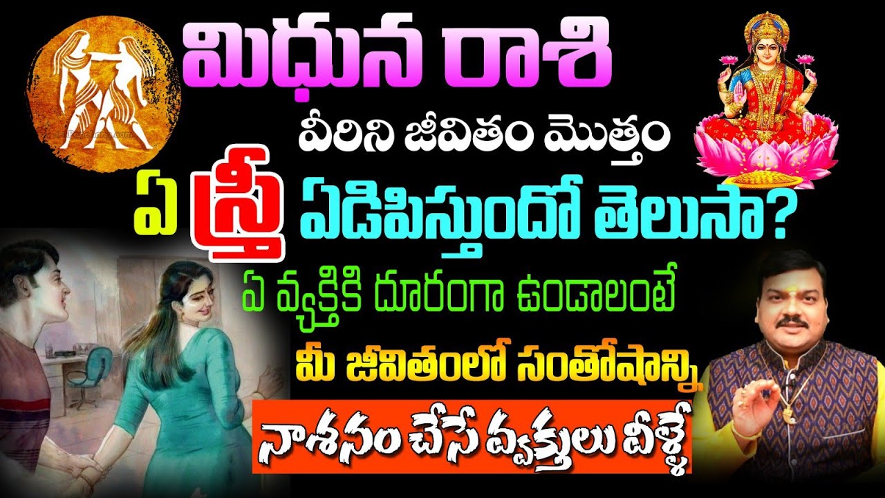 Mithuna Rashi : మిధున రాశి వారిని జీవితం మొత్తం ఏ స్త్రీ ఏడిపిస్తుందో తెలుసా..?