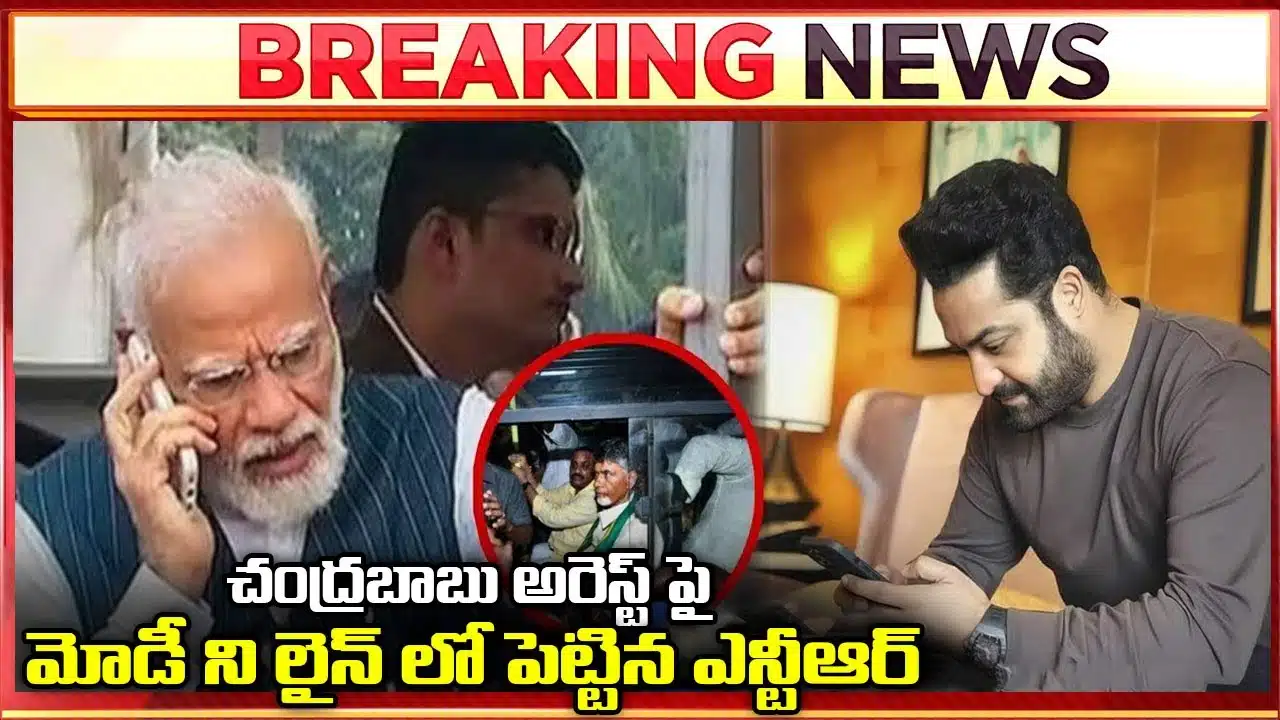 JR NTR Put PM Modi On The Line On Chandra Babu Arrest Latest News