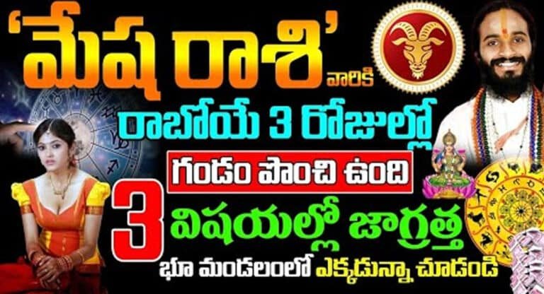 Zodiac Sign : మేష రాశి వారికి రాబోయే మూడు రోజులలో గండం పొంచి ఉంది…!