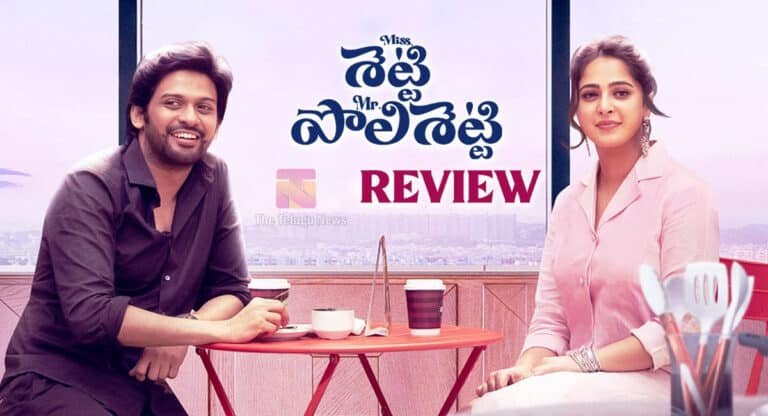 Miss Shetty Mr Polishetty Movie Review : మిస్ శెట్టి మిస్టర్ పొలిశెట్టి మూవీ రివ్యూ అండ్ రేటింగ్..!
