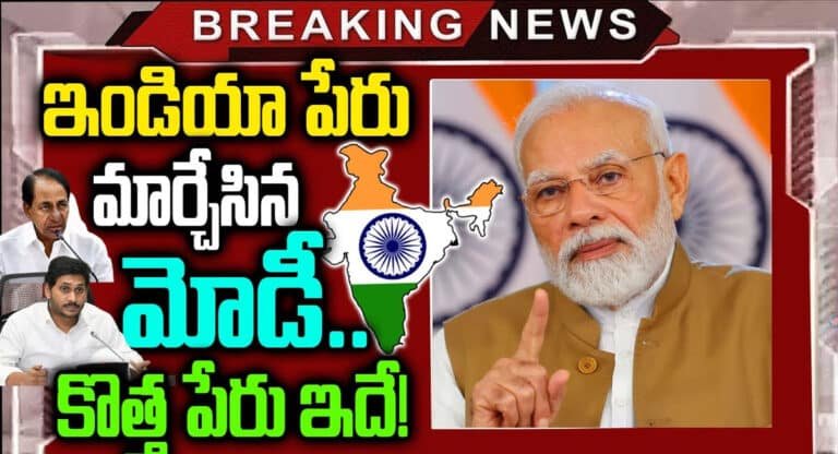 India : ఇండియా పేరు మార్చేసిన మోదీ.. కొత్త పేరు ఇదే..!