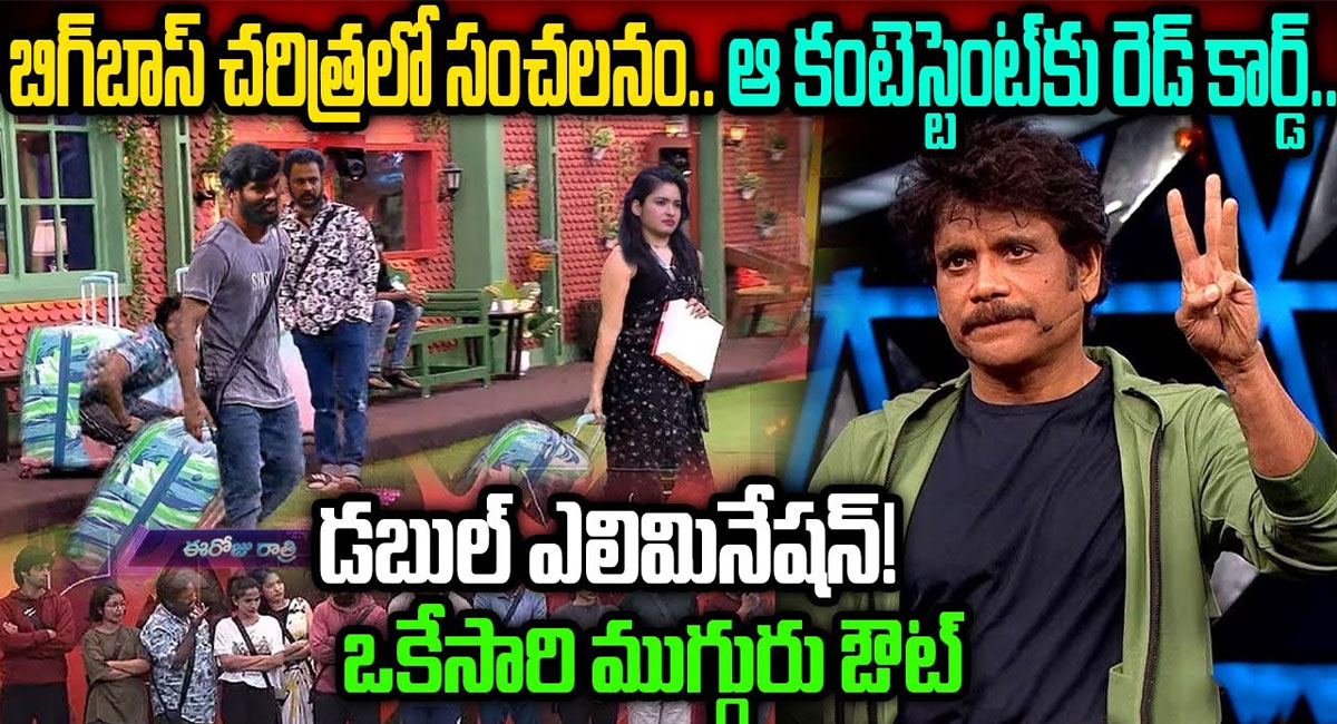 Bigg Boss Telugu 7 : బిగ్ బాస్ చరిత్రలో ఫస్ట్ టైమ్.. ఆ కంటెస్టెంట్‌కు రెడ్ కార్డు.. డబుల్ ఎలిమినేషన్