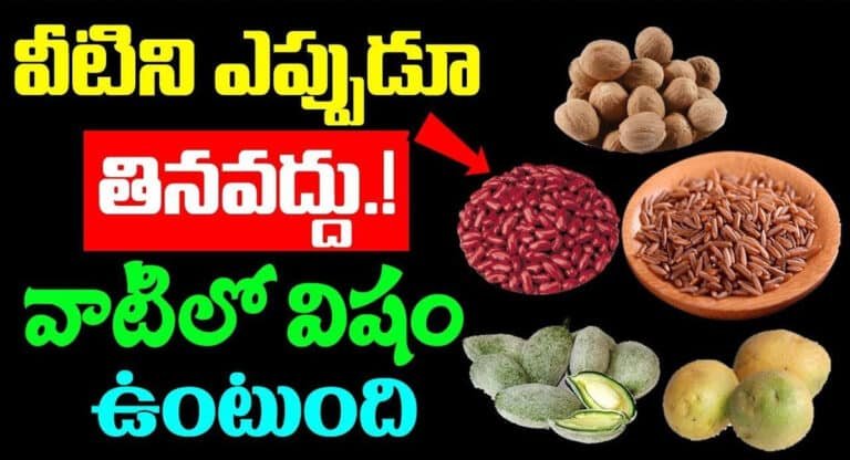 వీటిని ఎప్పుడు తినవద్దు… వాటిలో విషం ఉంటుంది…!