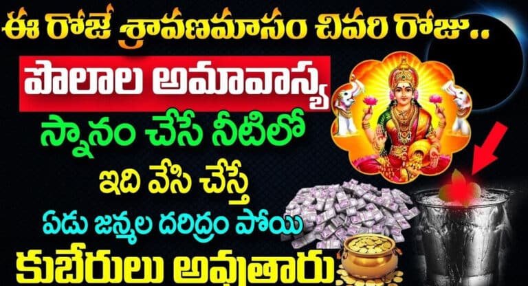 Shravana Masam : ఈరోజు శ్రావణమాసం చివరి రోజు.. పొలాల అమావాస్య… స్నానం చేసే నీటిలో ఇది వేసి చేస్తే పాపాలు తొలగుతాయి…!