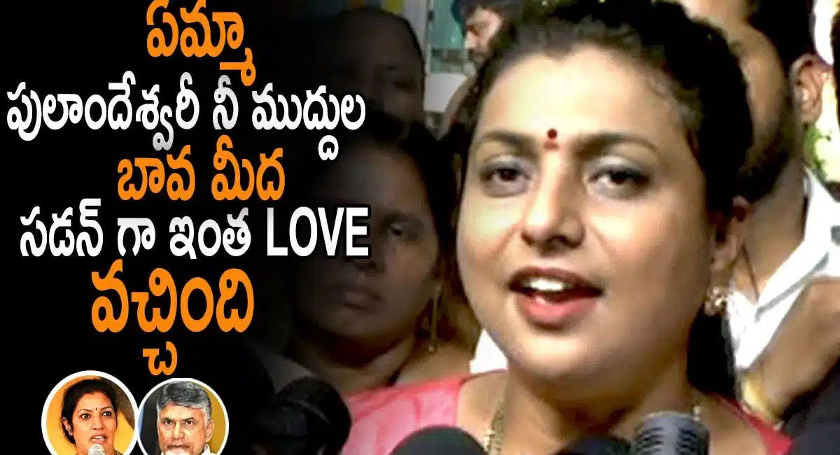 roja comments on purandeswari and chandrababu