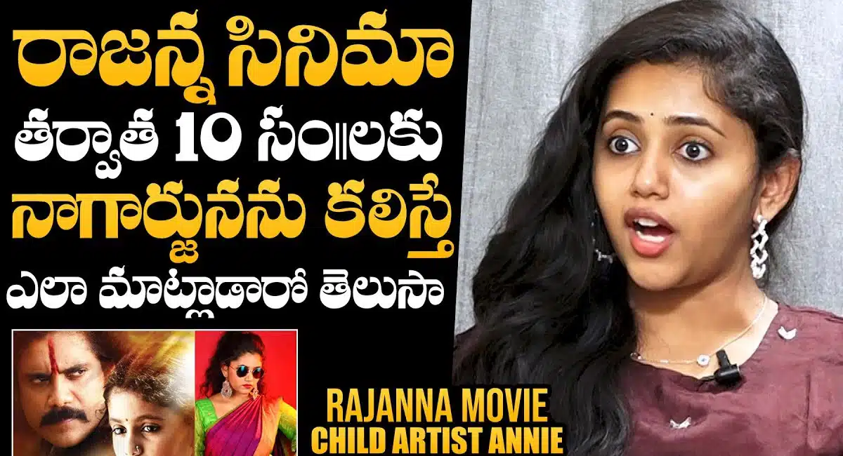 rajanna movie child artist annie about nagarjuna