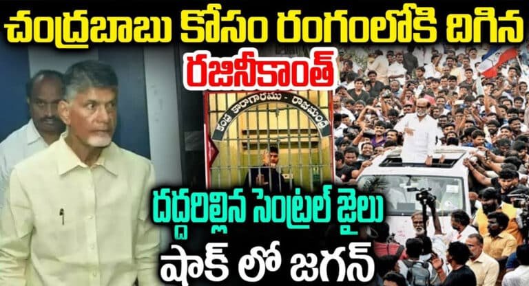 Rajinikanth : చంద్రబాబు కోసం రంగంలోకి రజినీకాంత్.. దద్దరిల్లిన సెంట్రల్ జైలు.. షాక్ లో జగన్?