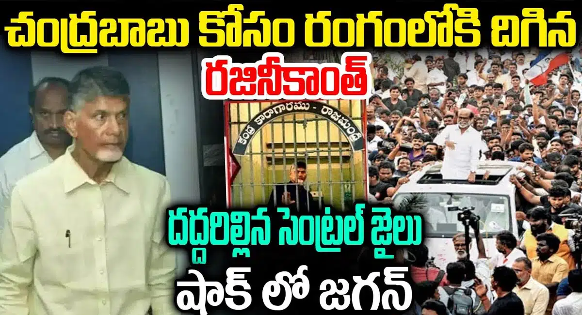 rajinikanth entry at rajamundry central jail for chandrababu