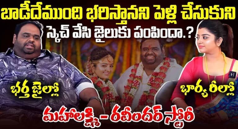 Mahalaxmi Ravinder : బాడీదేముంది భరిస్తానని పెళ్లి చేసుకొని స్కెచ్ వేసి మరీ జైలుకు పంపించిందా?
