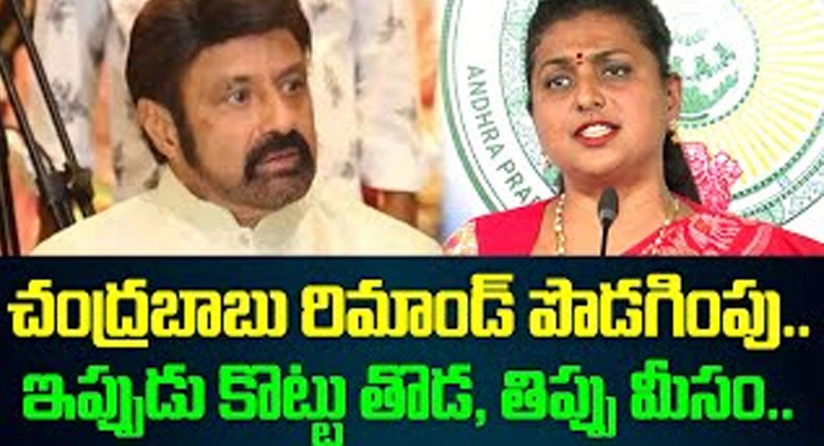 Roja : చంద్రబాబు రిమాండ్ పొడిగింపు.. బాలకృష్ణ ఇప్పుడు కొట్టు తొడ.. ఇప్పుడు తిప్పు మీసం.. రోజా ఫైర్