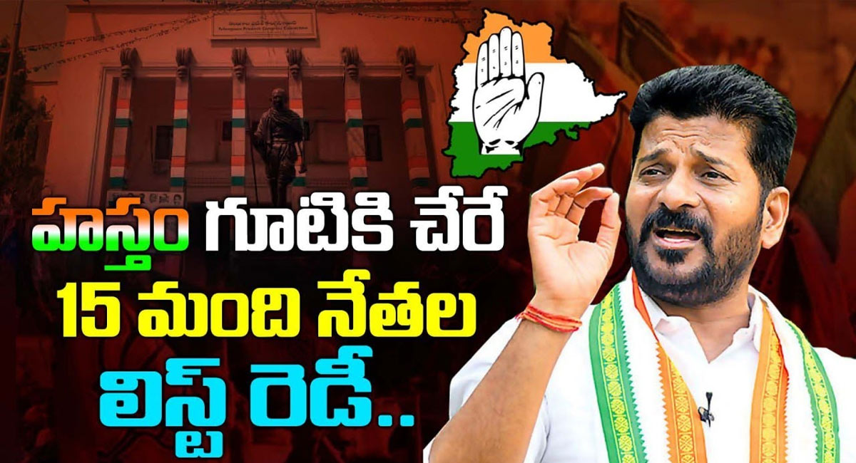 Revanth Reddy : హస్తం గూటికి చేరే 15 మంది నేతల లిస్ట్ రెడీ