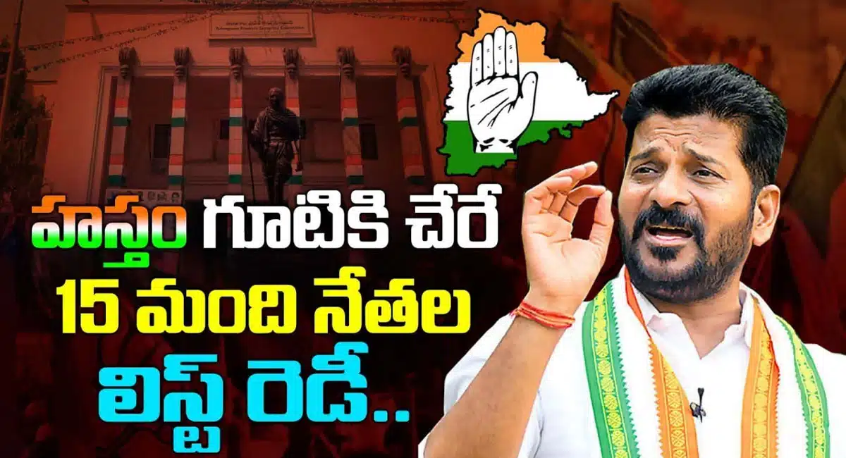 revanth reddy prepared a list of 15 leaders who is joining congress