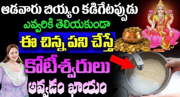 ఆడవారు బియ్యం కడిగేటప్పుడు ఎవరికి తెలియకుండా ఈ చిన్న పని చేస్తే కోటీశ్వరులు అవ్వడం కాదు ఖాయం…