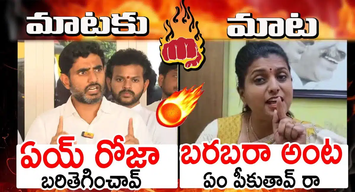combat of words between nara lokesh vs minister roja