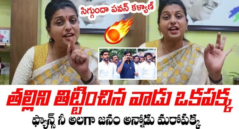 Roja : సిగ్గుందా పవన్ కళ్యాణ్.. తల్లిని తిట్టించిన వాడు ఒక పక్క.. ఫ్యాన్స్‌ని అలగా జనం అన్నోడు మరోపక్క.. రోజా ఫైర్