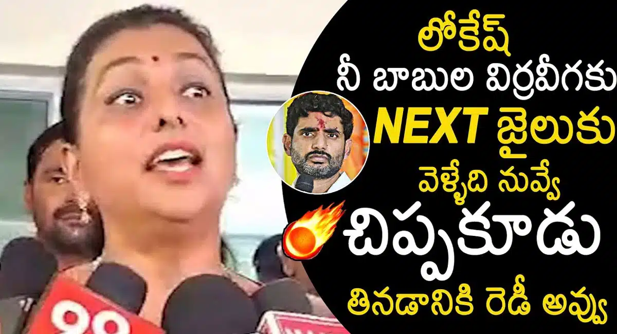 roja serious comments on Nara Lokesh