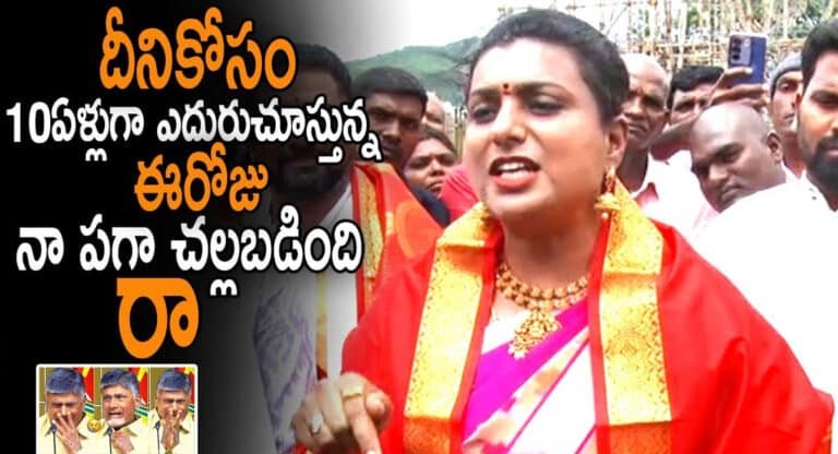 Roja : దీనికోసం 10 ఏళ్లుగా ఎదురు చూస్తున్నా.. ఈరోజు నాపగ చల్లారింది.. చంద్రబాబు అరెస్ట్‌పై రోజా సంచలన వ్యాఖ్యలు