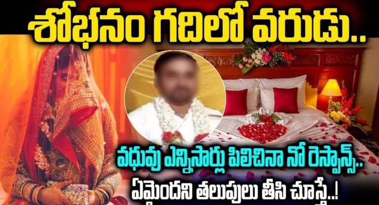 First Night : శోభనం గదిలో వరుడు.. వధువు ఎన్నిసార్లు పిలిచినా నో రెస్పాన్స్.. ఏమైందని తలుపులు తీసి చూస్తే?