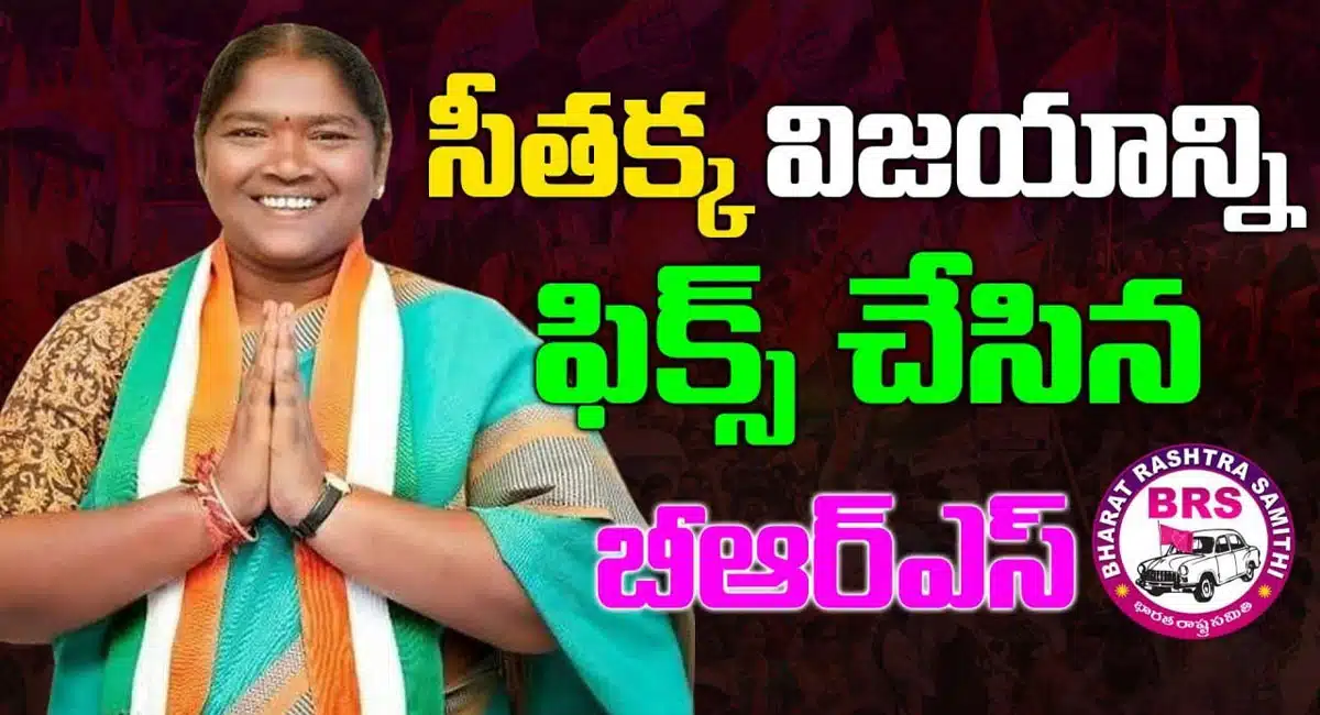 brs fixed seethakka victory in mulugu