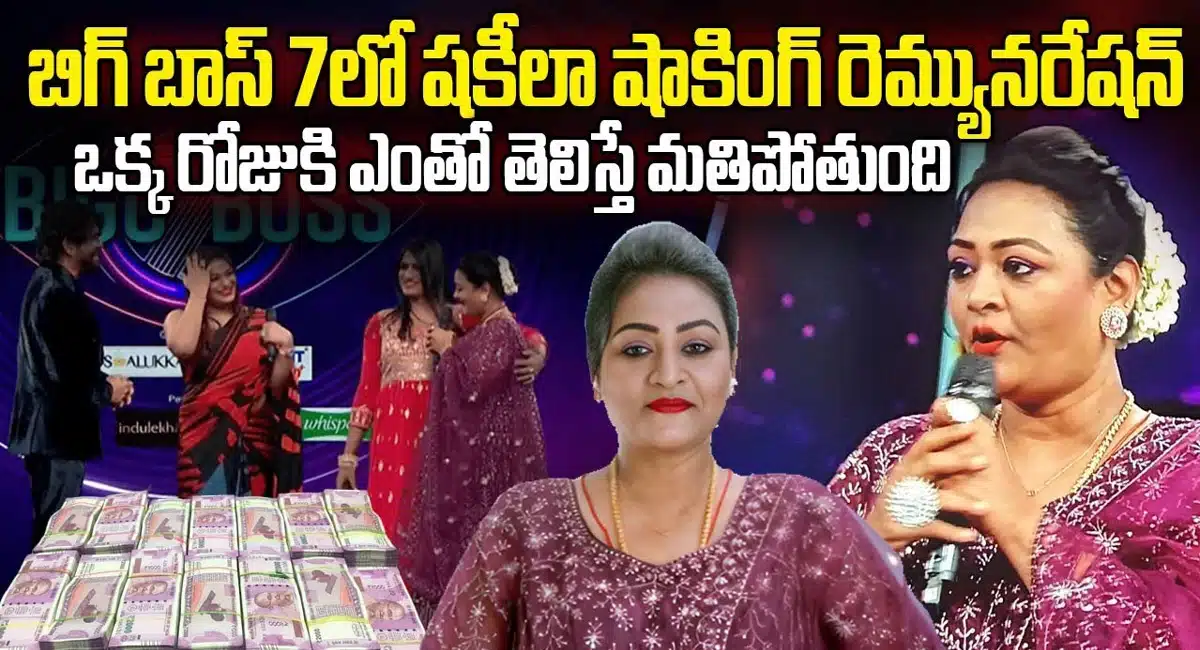 do you know shakeela remuneration in bigg boss telugu 7