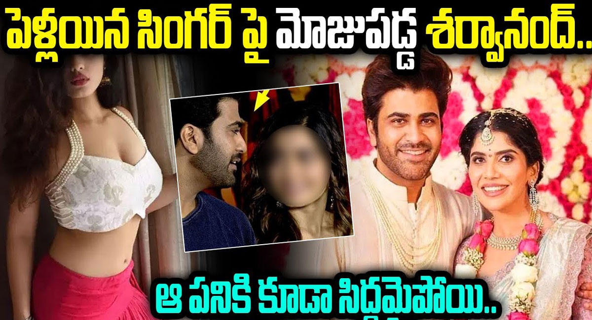 Sharwanand : పెళ్లయిన సింగర్ పై మోజు పడ్డ శర్వానంద్ .. ఆ పనికి కూడా సిద్ధమైపోయి ..!