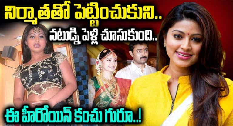 Actress Sneha : నిర్మాతతో పెట్టించుకొని నటుడిని పెళ్లి చేసుకుంది.. ఈ హీరోయిన్ కంచు గురూ
