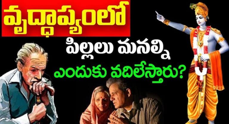 వృద్ధాప్యంలో పిల్లలు మనల్ని ఎందుకు వదిలేస్తారు..!