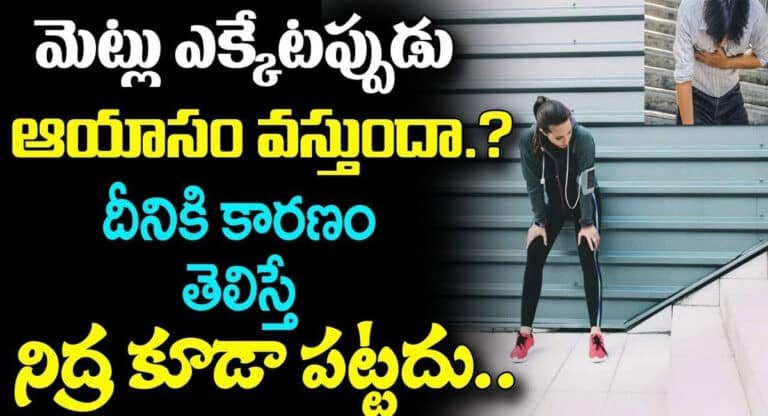 మెట్లు ఎక్కేటప్పుడు ఆయాసం వస్తుందా.? కారణమేమిటో తెలిస్తే షాక్ అవుతారు…!