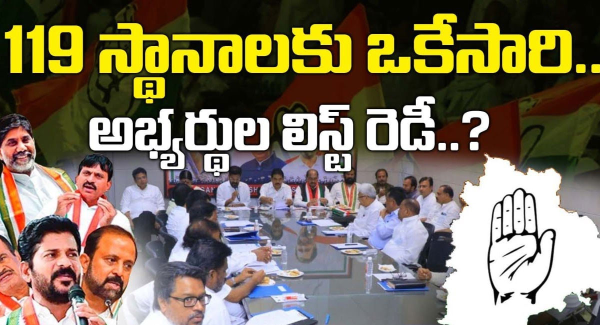 Telangana Congress : 119 స్థానాలకు ఒకేసారి.. అభ్యర్థుల లిస్ట్ రెడీ?