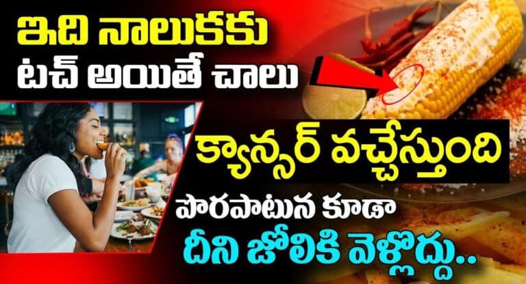 Tongue : ఇది నాలుకకు టచ్ అయితే చాలు క్యాన్సర్ వచ్చేస్తుంది…