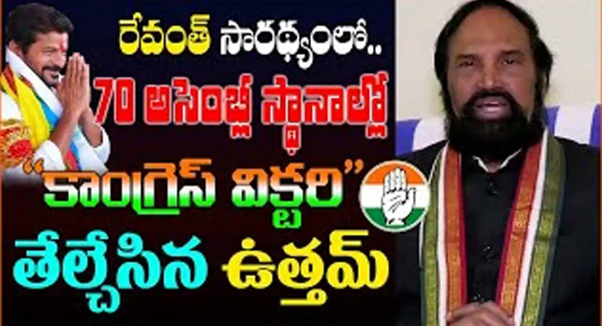 uttam kumar reddy says about congress victory in telangana