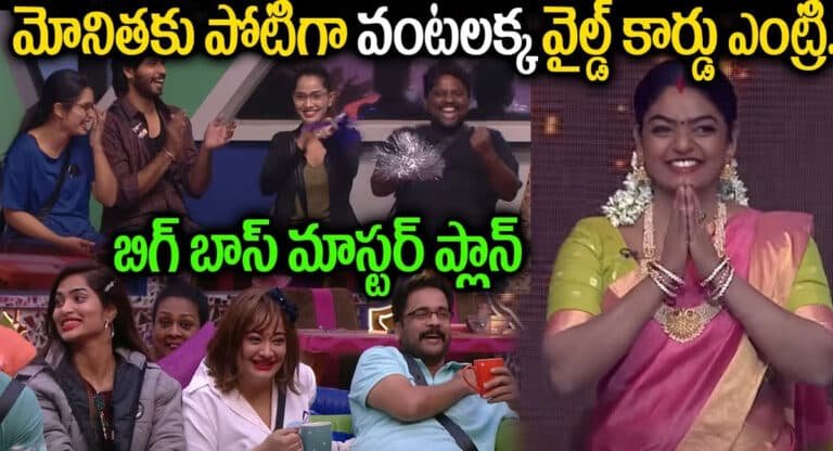 Bigg Boss Wild Card Entry : మోనితకు పోటీగా వంటలక్క వైల్డ్ కార్డ్ ఎంట్రీ.. బిగ్ బాస్ మాస్టర్ ప్లాన్