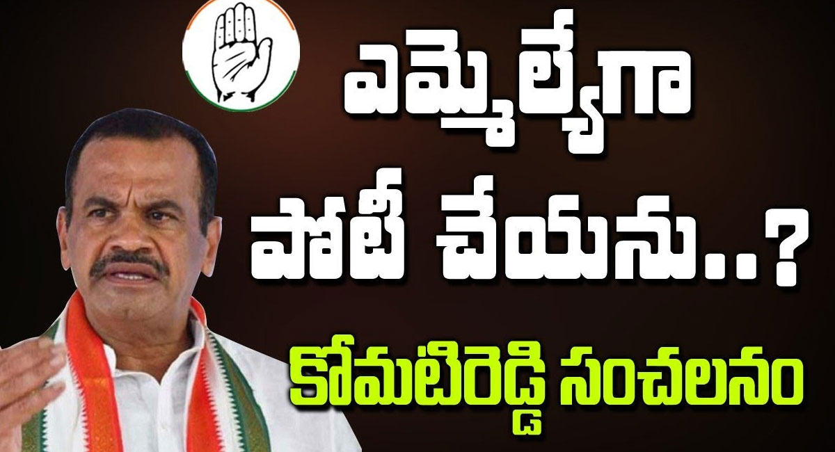 Komatireddy : ఎమ్మెల్యేగా పోటీ చేయను.. కోమటిరెడ్డి సంచలనం?