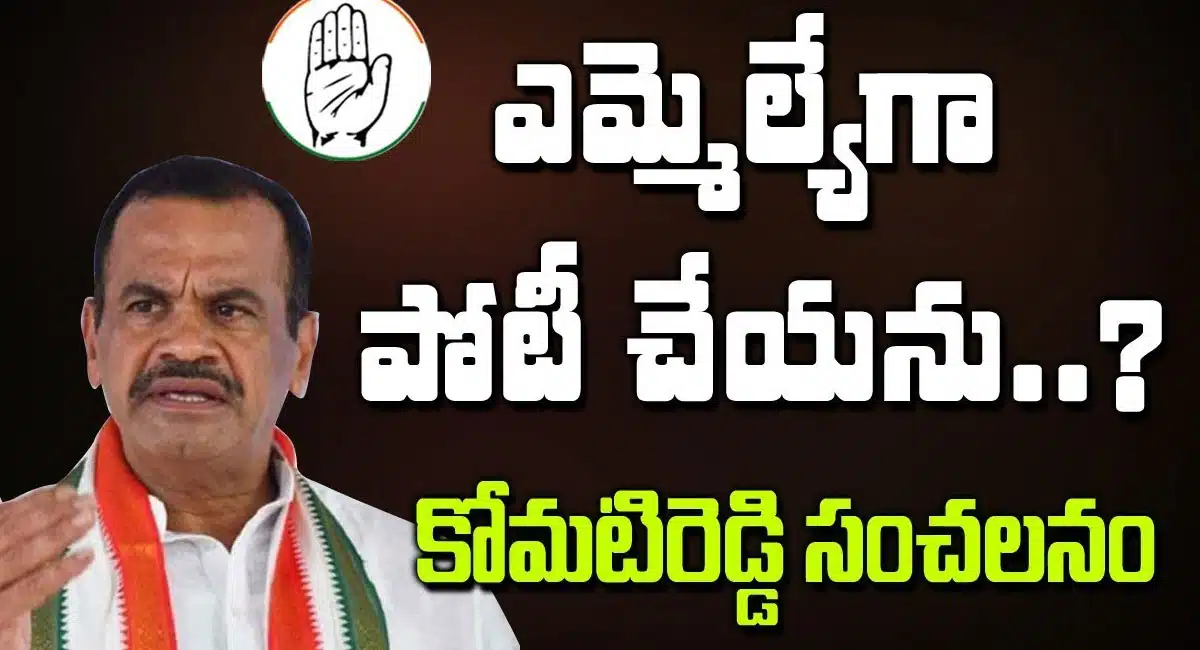 komatireddy venkat reddy shocking decision on contest as mla