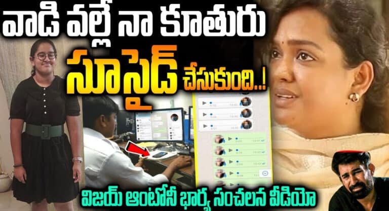 Vijay Antony Wife : వాడి వల్లే నా కూతురు సూసైడ్ చేసుకుంది.. విజయ్ ఆంటోనీ భార్య సంచలన వీడియో