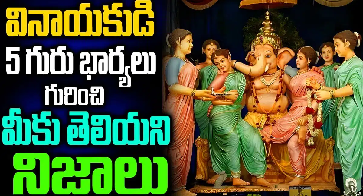 do you know about lord vinayaka 5 wives