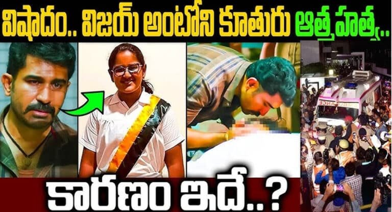 Vijay Antony Daughter Died : విషాదం.. విజయ్ అంటోని కూతురు ఆత్మహత్య.. తను సూసైడ్ చేసుకోవడానికి కారణం ఇదే?