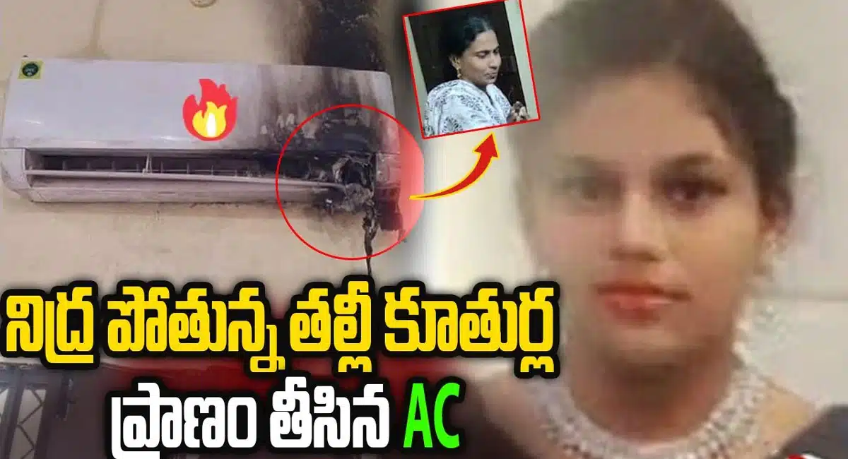 Mother and daughter died because of AC