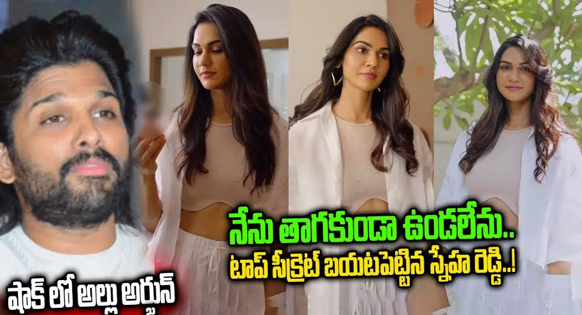 Allu Sneha reddy reveals top secret